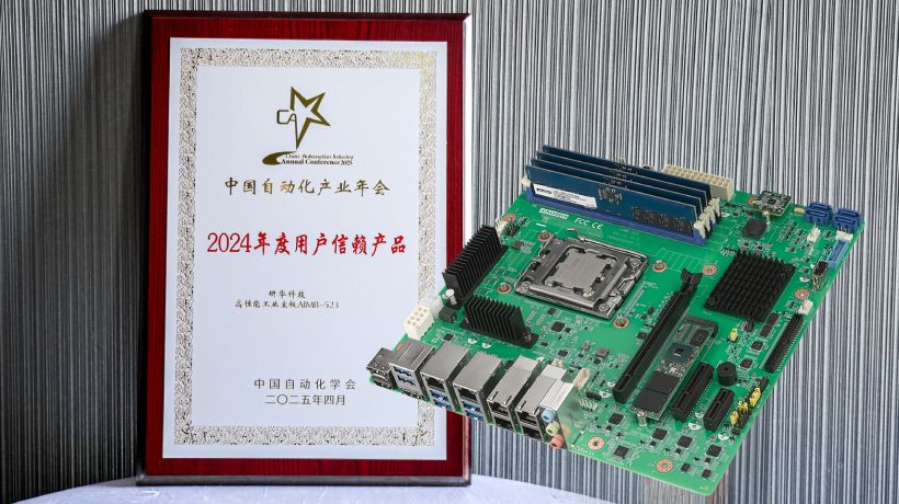 研华AIMB-523工业主板荣获2025中国自动化产业年会“用户信赖产品奖”,以创新硬实力助力工业智造!